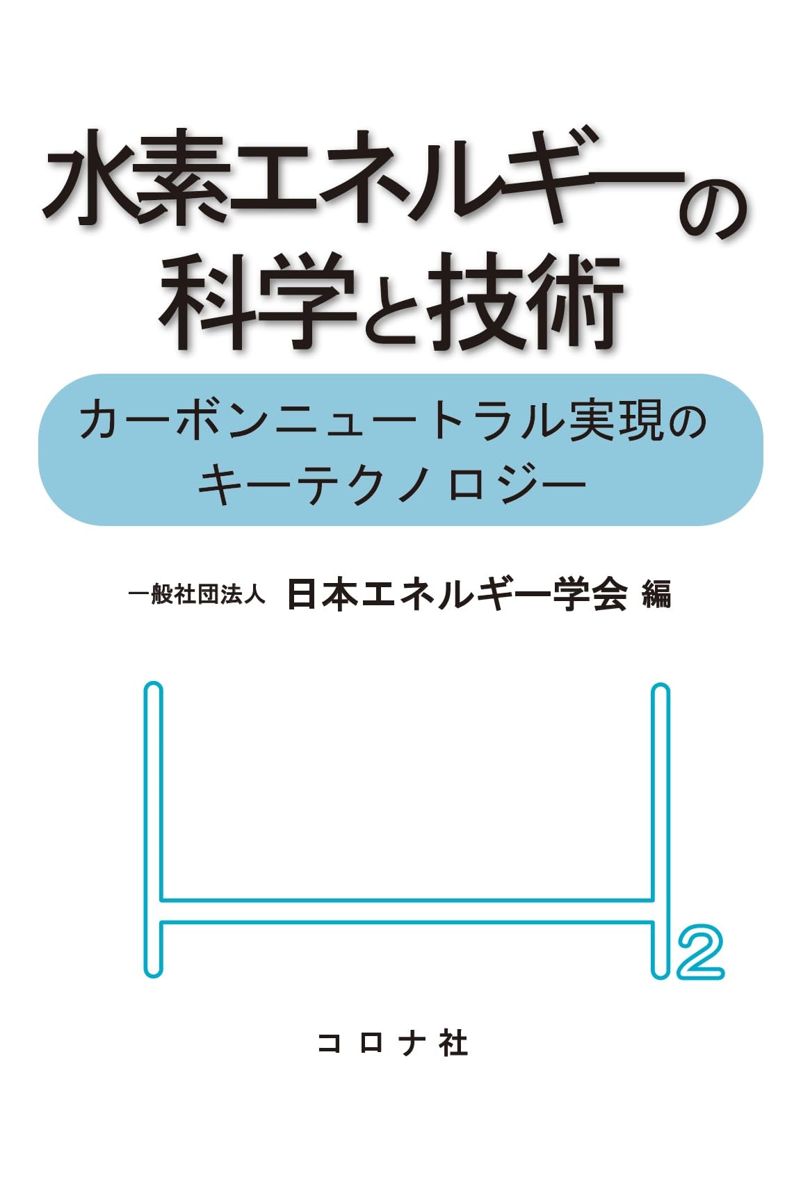 金属中の水素拡散　洋書 水素エネルギーの科学と技術: カーボンニュートラル実現のキー